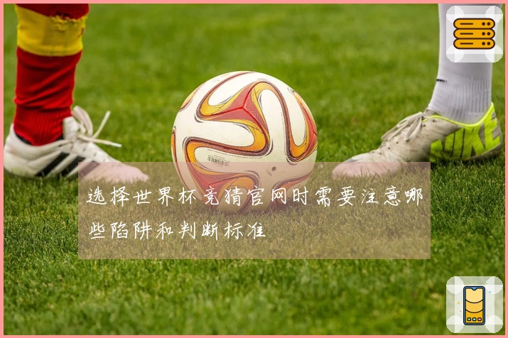 选择世界杯竞猜官网时需要注意哪些陷阱和判断标准