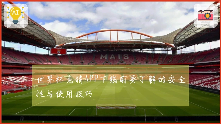 世界杯竞猜APP下载前要了解的安全性与使用技巧
